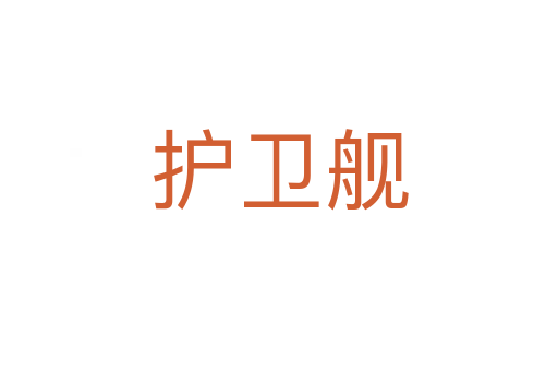護衛艦
