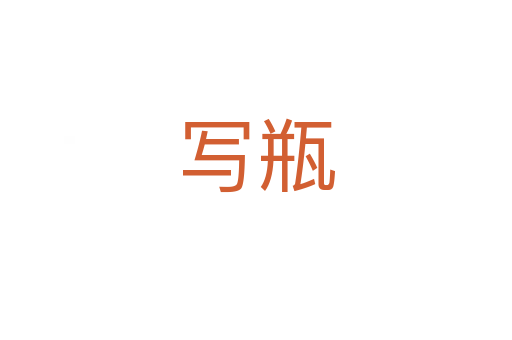 寫瓶