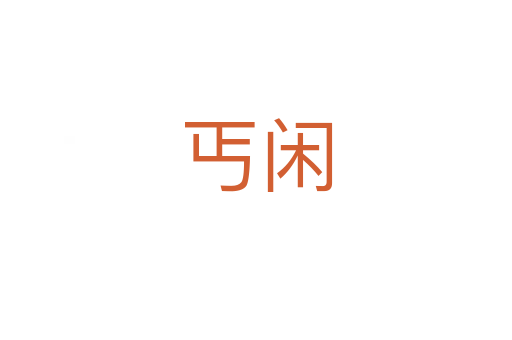 丐閑
