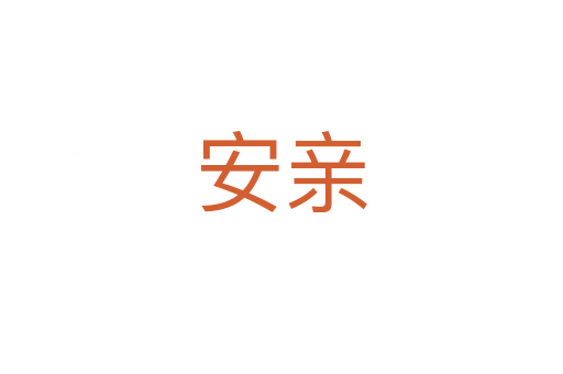 安親