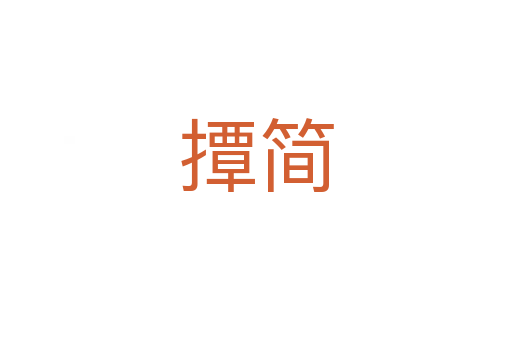 撢簡(jiǎn)