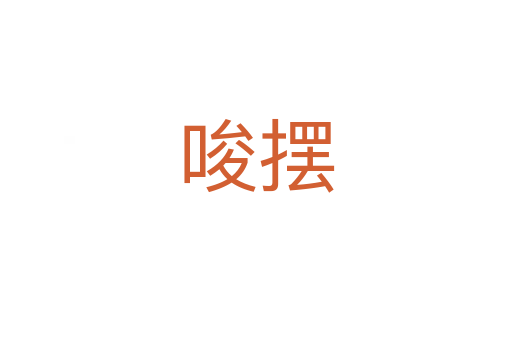 唆擺