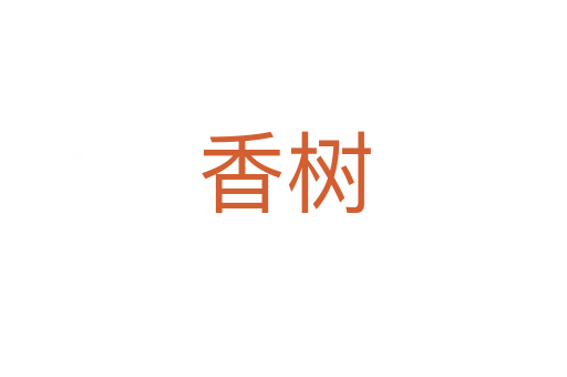 香樹(shù)