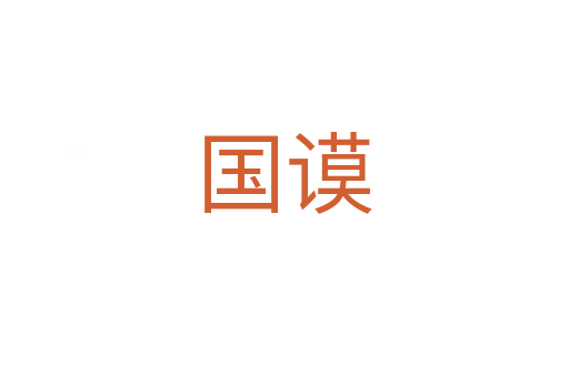 國(guó)謨
