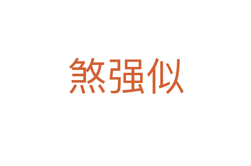 煞強似