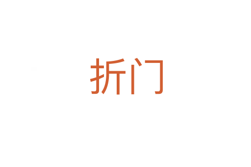 折門