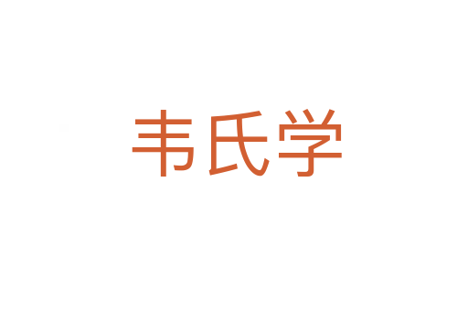 韋氏學(xué)