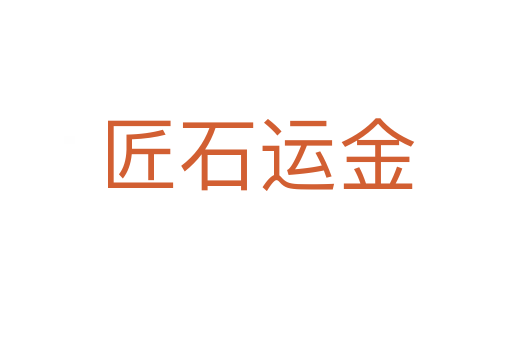 匠石運(yùn)金