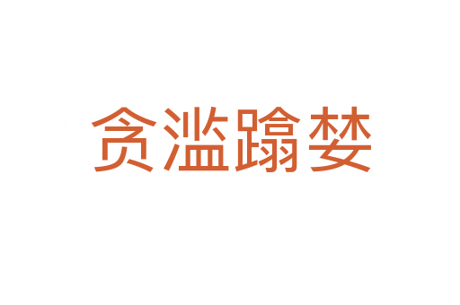 貪濫蹹婪