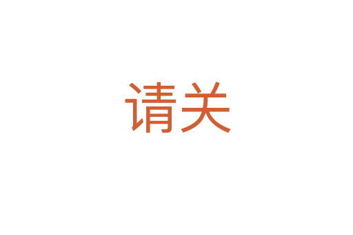 請關(guān)