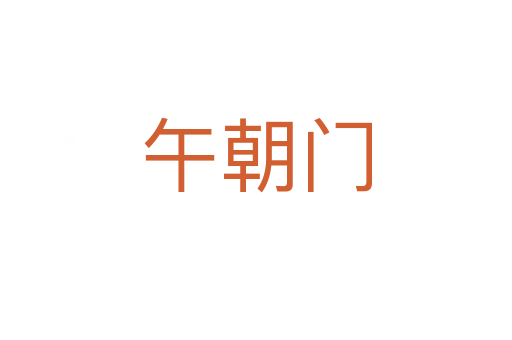 午朝門