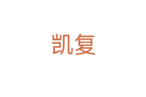 凱復(fù)