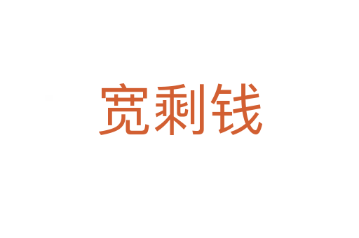 寬剩錢(qián)