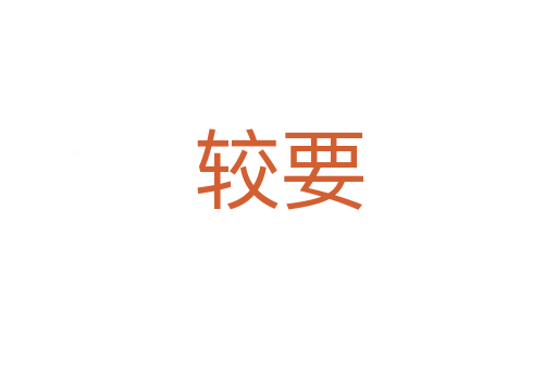 較要