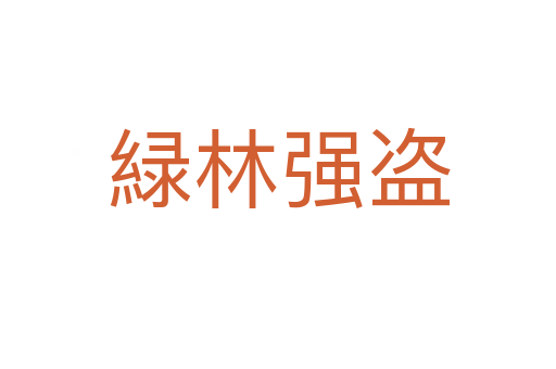 緑林強盜