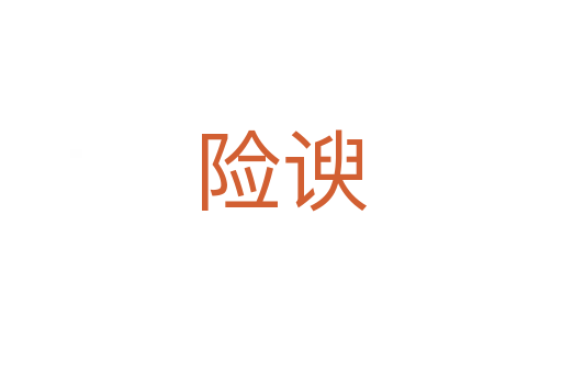 險(xiǎn)諛