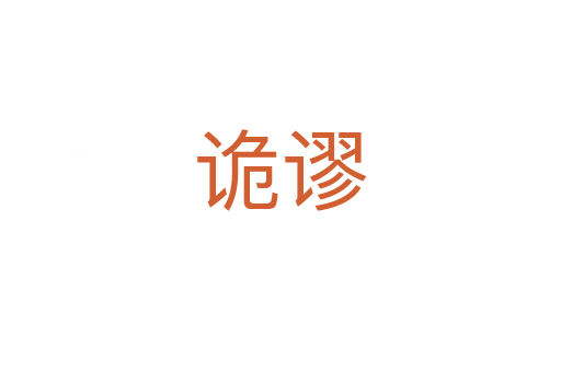 詭謬