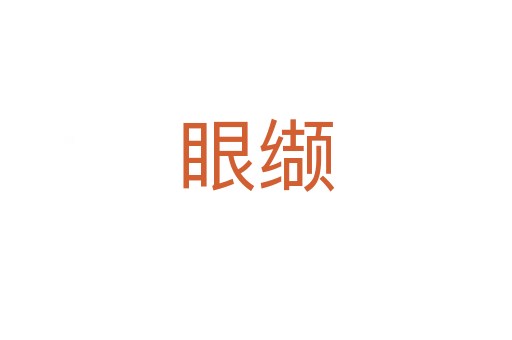 眼纈