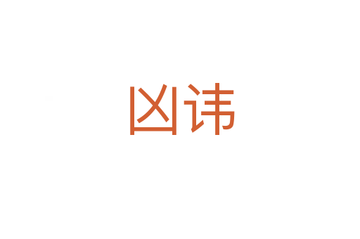 兇諱
