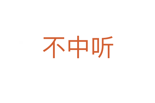 不中聽(tīng)