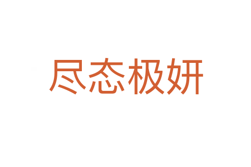 盡態極妍