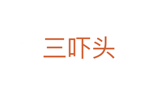 三嚇頭