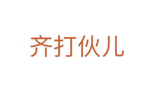 齊打伙兒