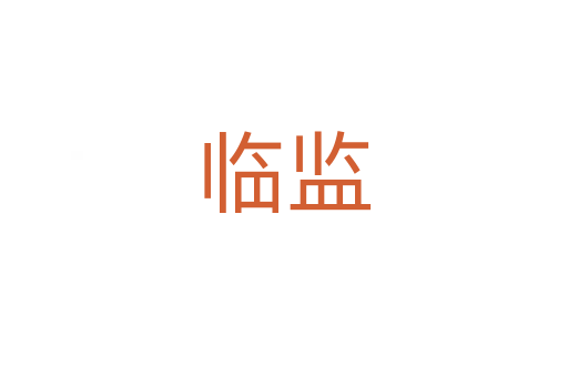臨監(jiān)