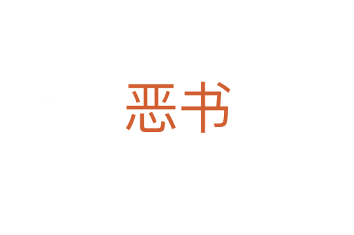 惡書