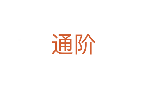 通階