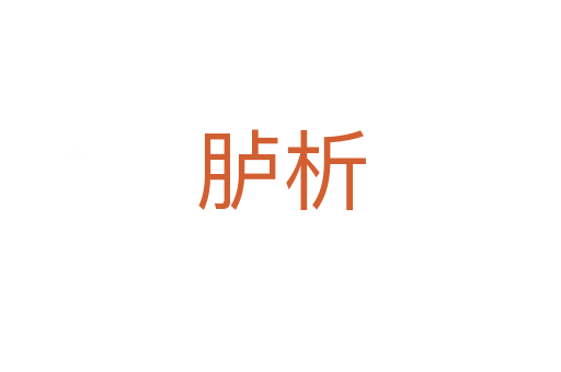 臚析