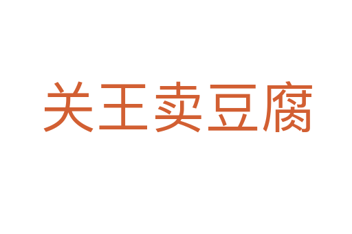關(guān)王賣(mài)豆腐