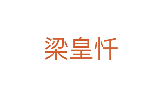 梁皇懺