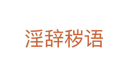 淫辭穢語(yǔ)