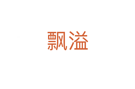 飄溢
