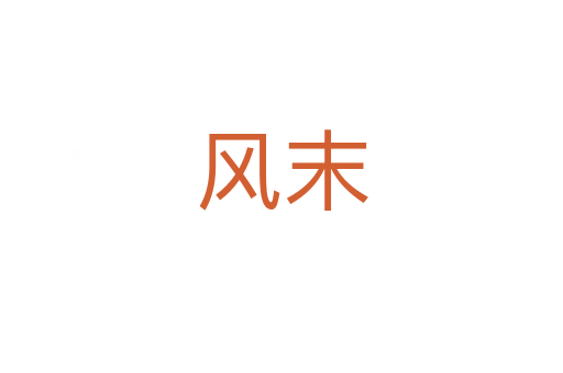 風(fēng)末