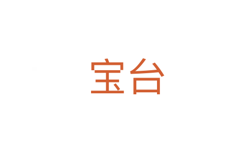 寶臺(tái)