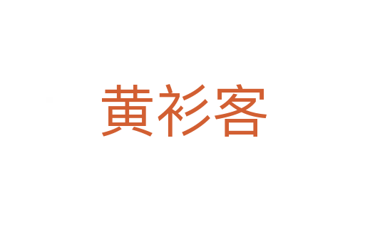 黃衫客
