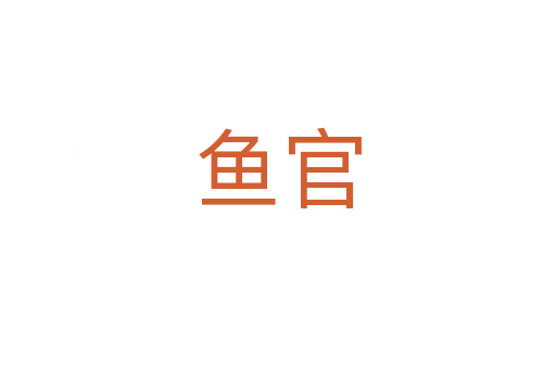 魚官