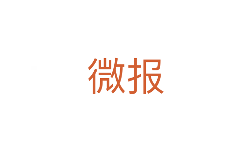 微報(bào)