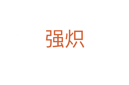 強熾