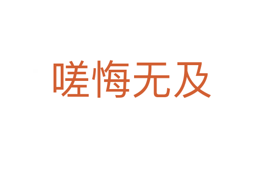 嗟悔無(wú)及