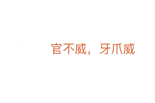 官不威，牙爪威
