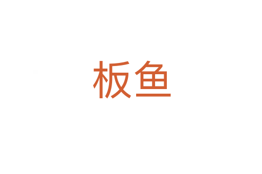 板魚(yú)