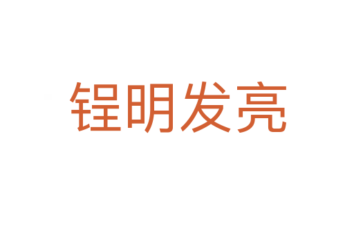 锃明發(fā)亮