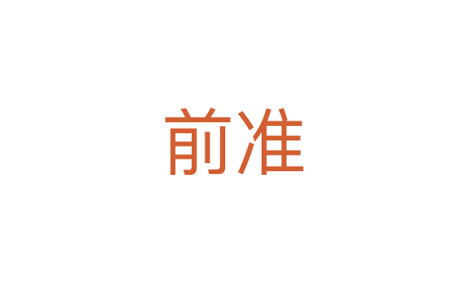 前準
