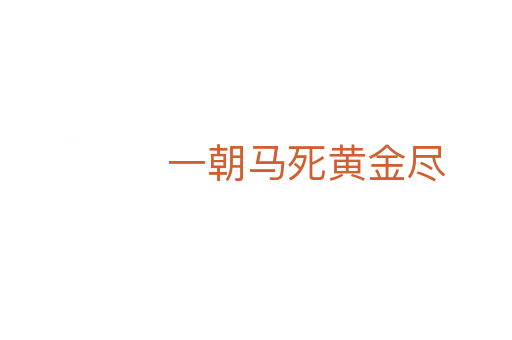 一朝馬死黃金盡