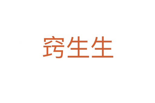 竅生生