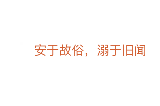 安于故俗，溺于舊聞