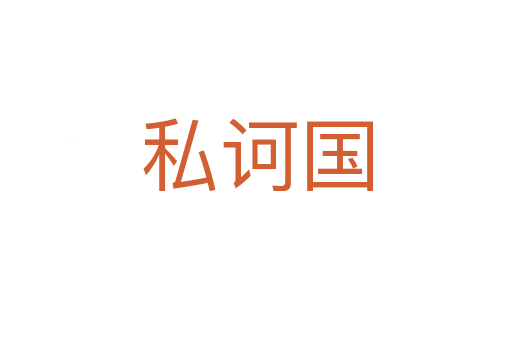 私訶國(guó)